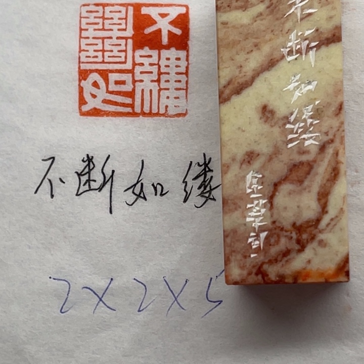 青田石印石不断如缕