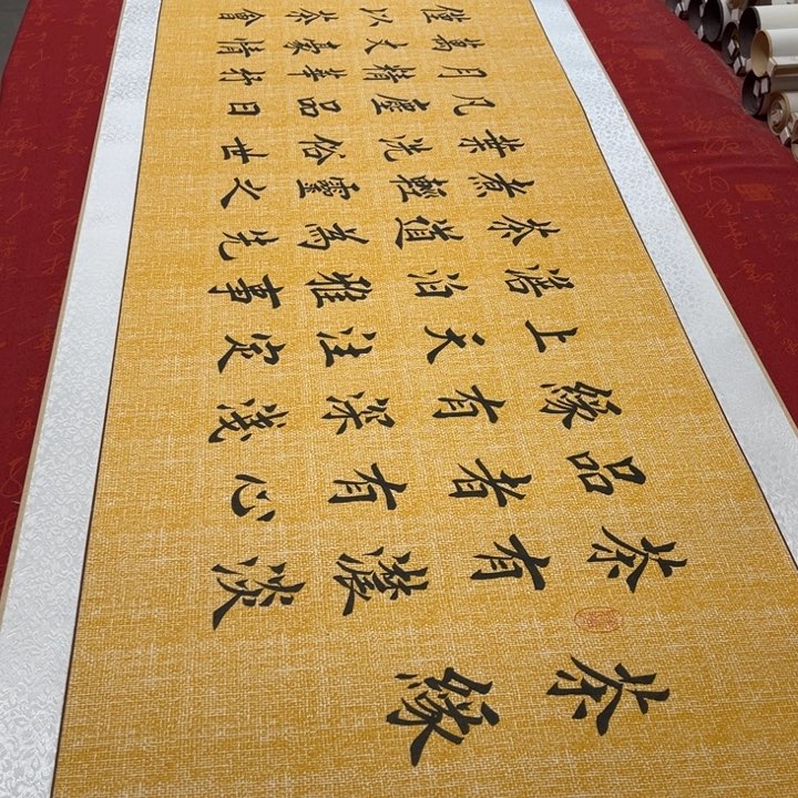 书法茶缘堵金栋205✖️55左右卷轴