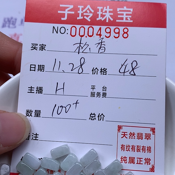 松***茶翡翠散珠珠子。    