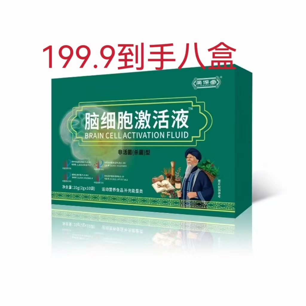 简保堂脑细胞激活液