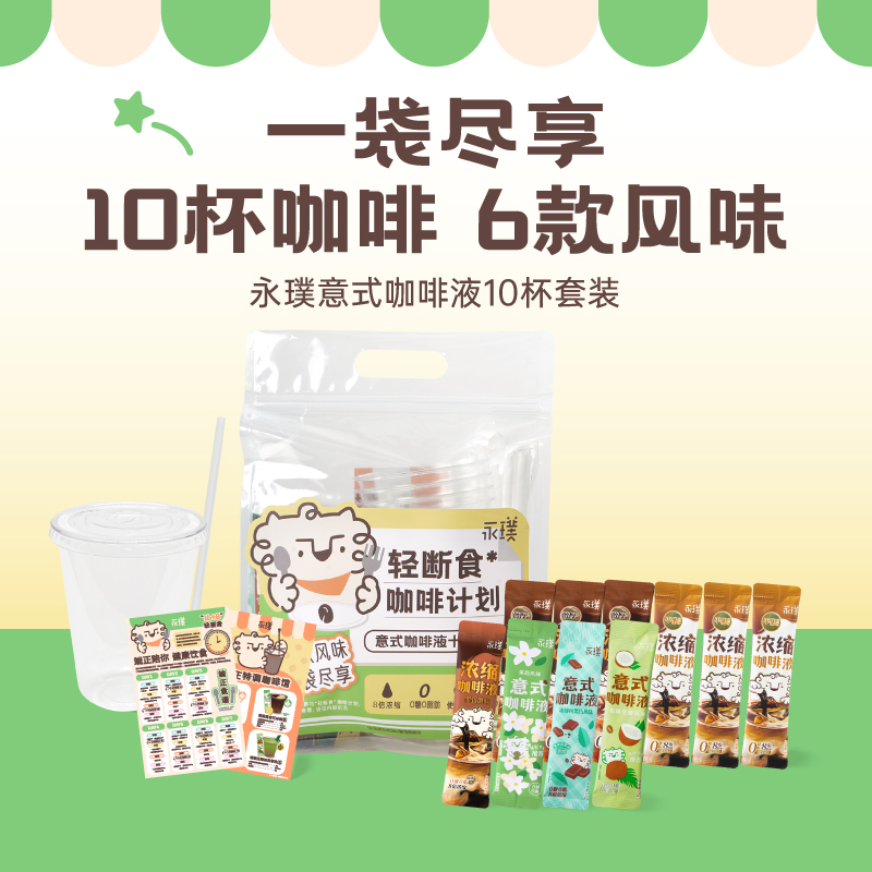 【轻断食咖啡计划】永璞速溶咖啡意式浓缩咖啡液多风味XJ