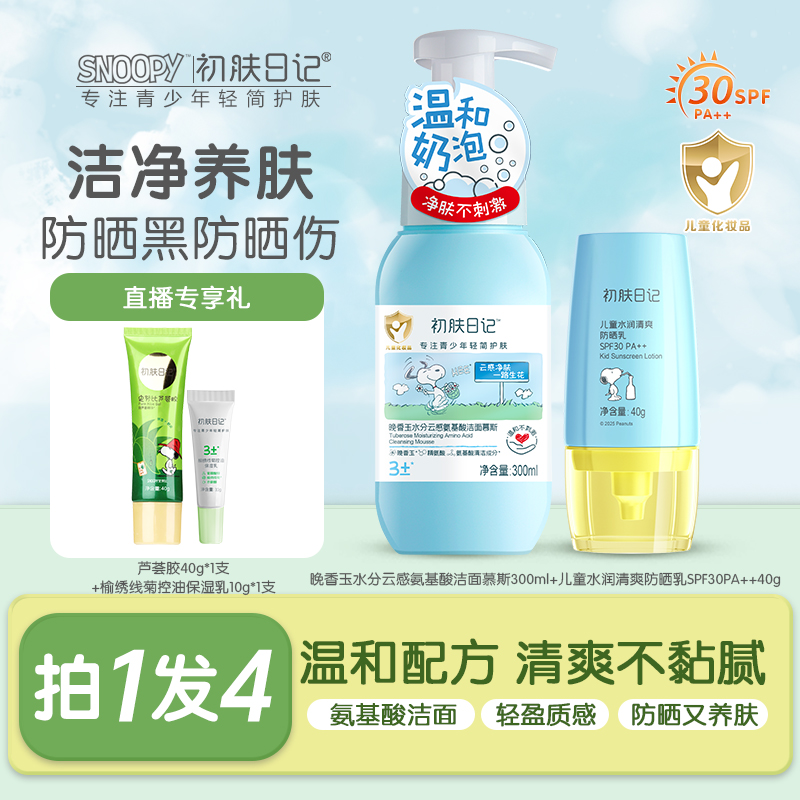 【儿童洁面+防晒】史努比初肤日记保湿洁面防晒套装 清爽不油腻温和