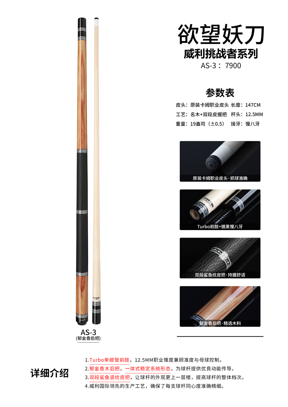 威利台球杆挑战者系列 欲望妖刀