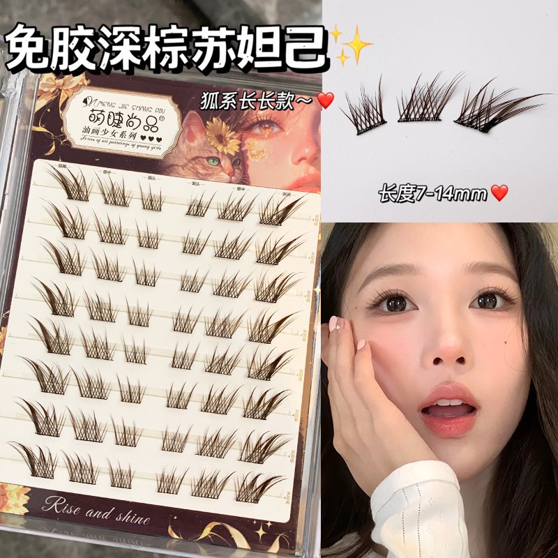 萌睫尚品·免胶深棕苏妲己假睫毛！免胶狐系妩媚斜飞分段式仿真睫毛