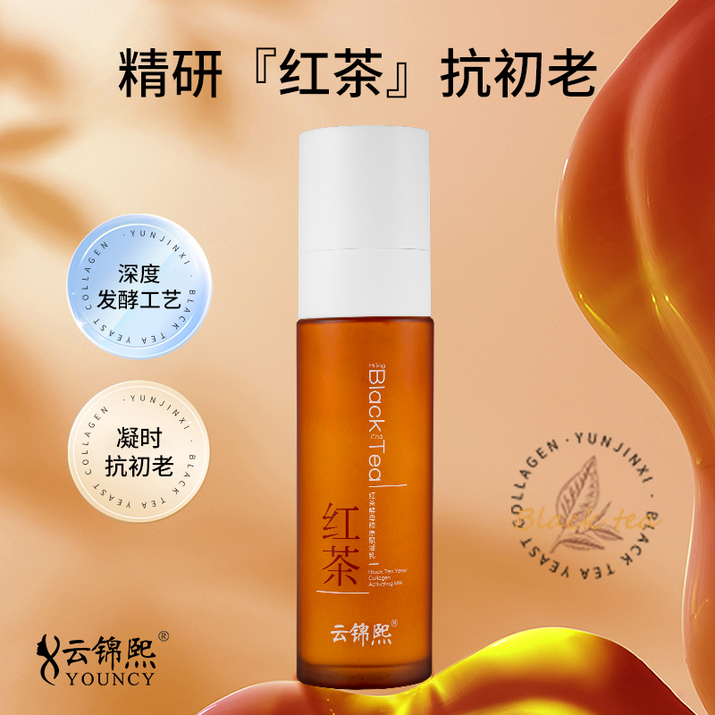 云锦熙红茶酵母胶原赋活乳