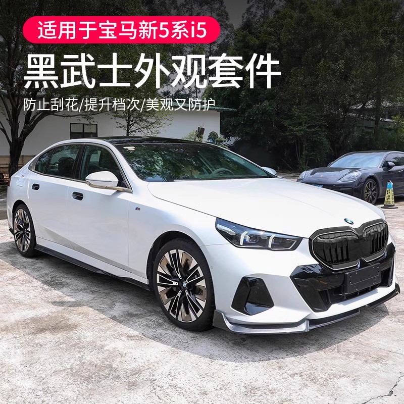 25款宝马新5系i5前唇后尾唇MP前铲侧裙小包围改装黑武士黑化套件