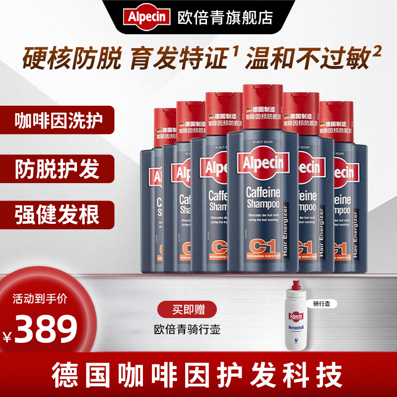 欧倍青AlpecinC1咖啡因洗发水固发德国原装强韧发根250ML*6