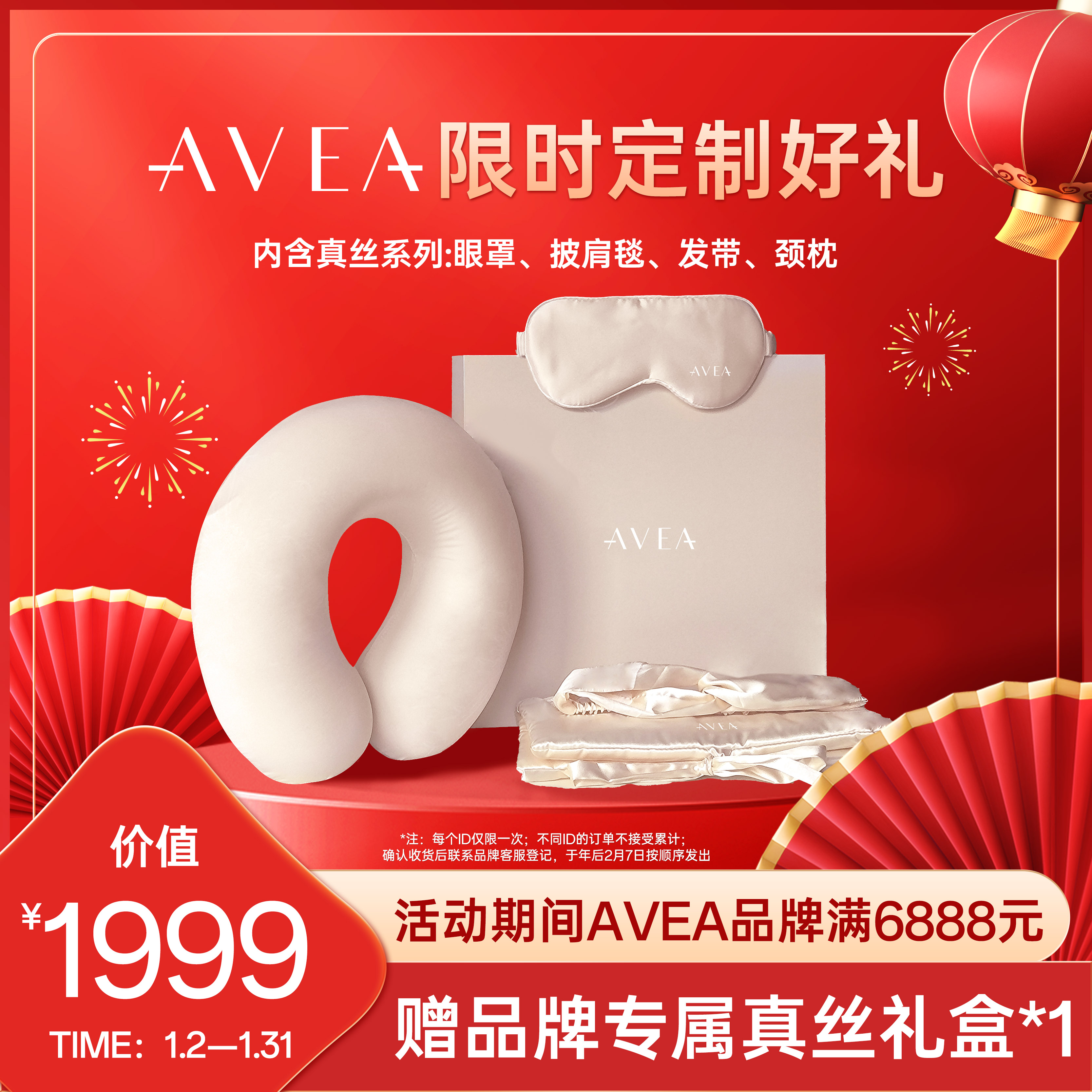 【1.2-1.31】AVEA满6888元送限定真丝礼盒（脖枕、发带、眼罩、披肩毯）