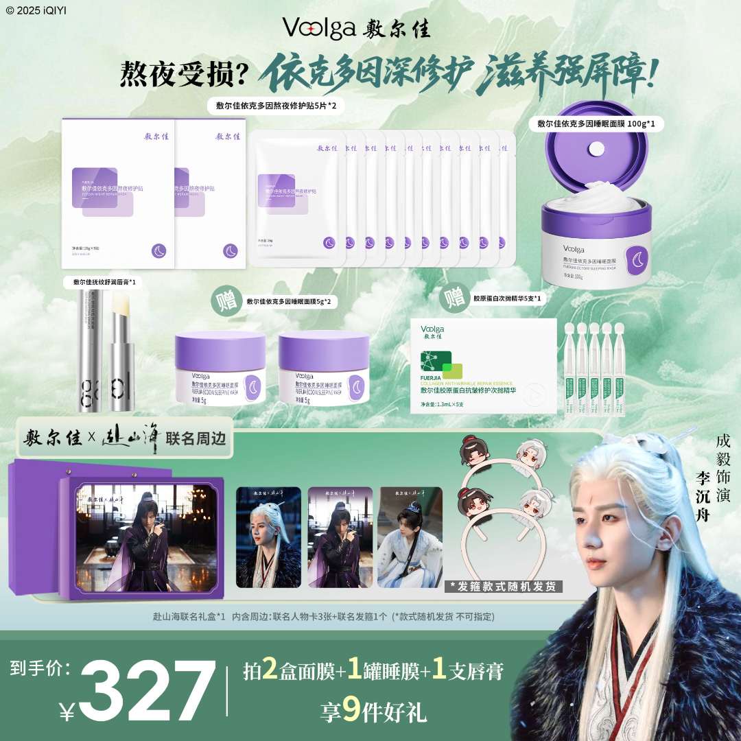 【赴山海熬夜追剧礼盒】敷尔佳熬夜修护套装有发箍！有人物卡一套！