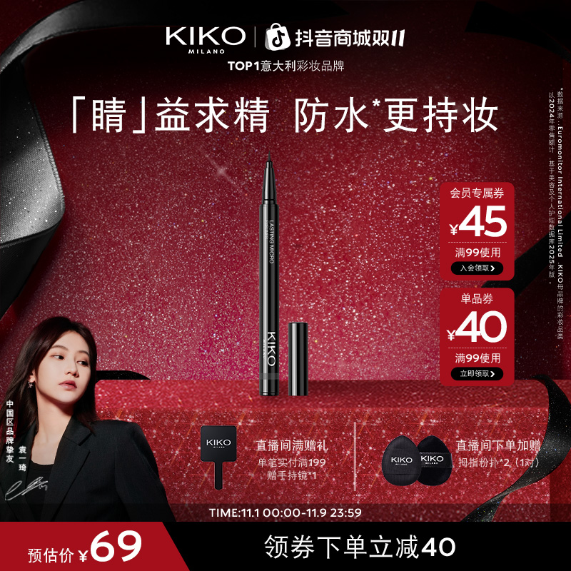 【官方正品】意大利KIKO极细眼线液笔不易晕染不易脱色效期12个月