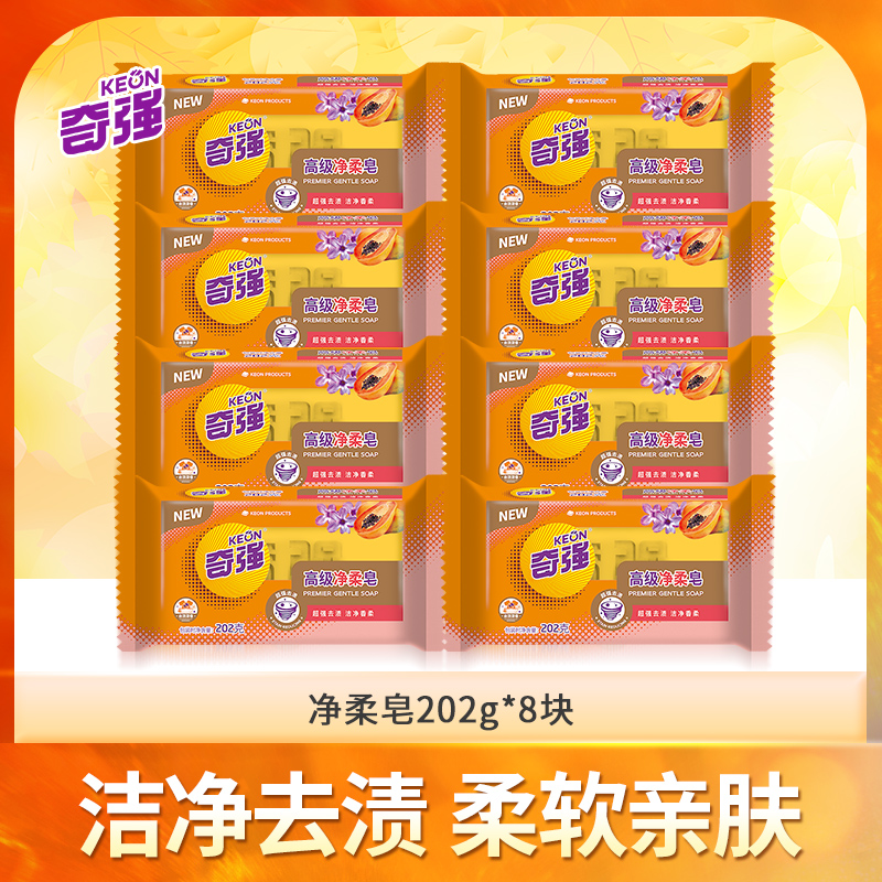 【奇强】202g大块透明皂老肥皂去渍去污洗衣皂家庭实惠装温和