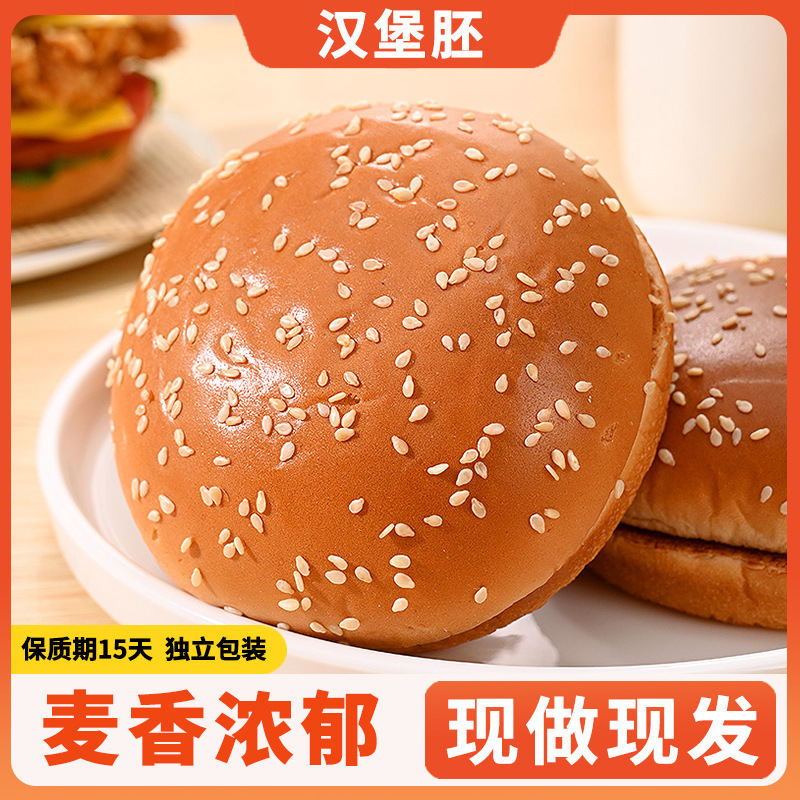 【现做现发】汉堡胚独立装配料干净汉堡胚面包早餐面包汉堡