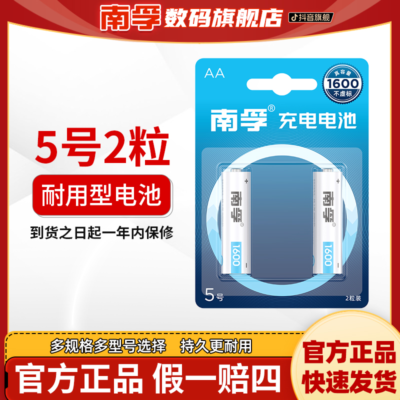 南孚5号可充电电池1.2V耐用型1600mAh镍氢可充玩具空调遥控器可用