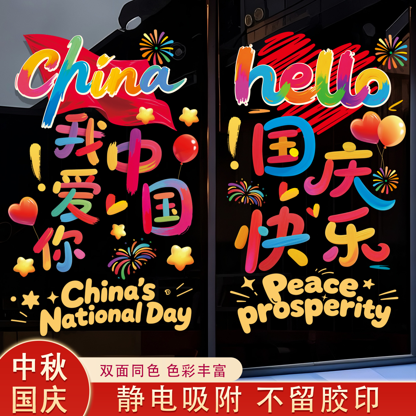 【国庆中秋节窗贴】十一玻璃门贴纸2025商场景布置装饰静电贴窗花