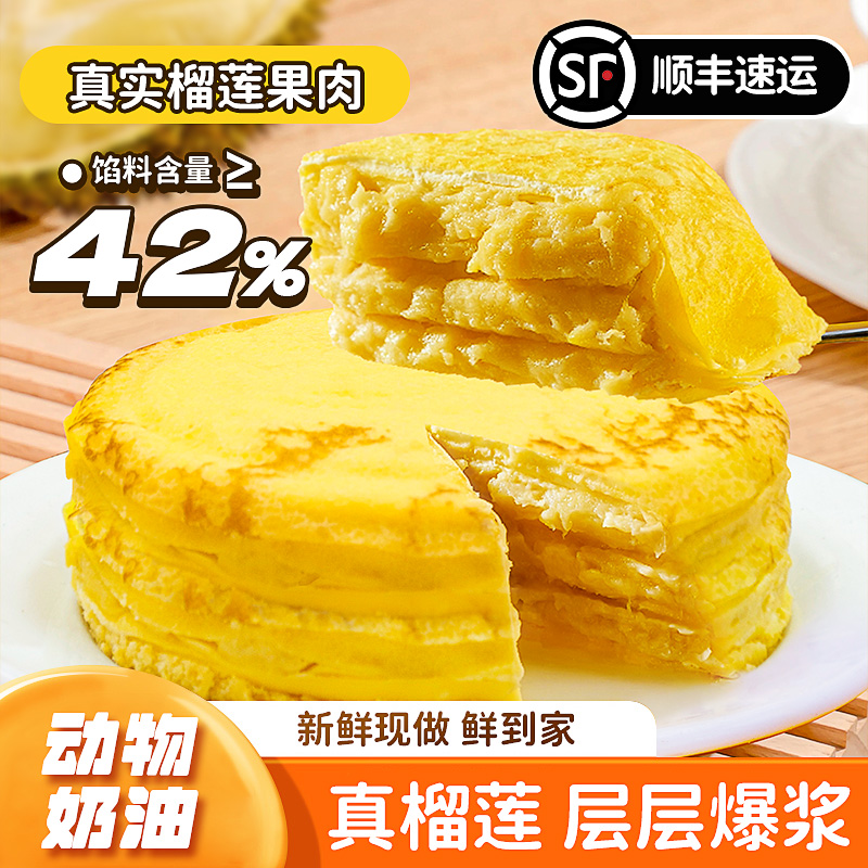 【次日达】四寸榴莲千层蛋糕顺丰快递动物奶油下午茶零食甜品