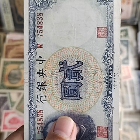 纸中央银行贰圆纸币754838