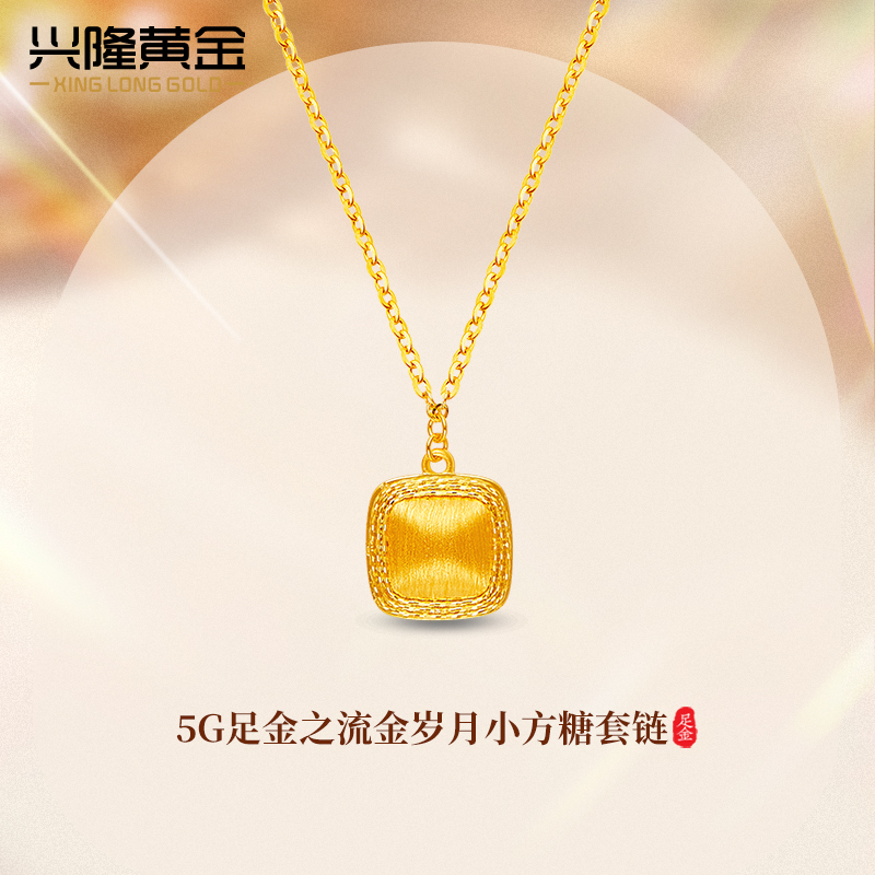 兴隆黄金流金岁月小方糖套链5G足金999新款拉丝方糖项链吊坠女款