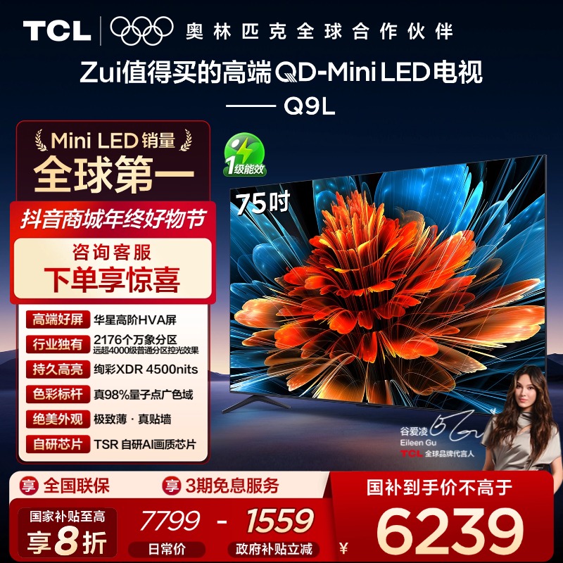 TCL电视 Q9L  75英寸QD-Mini LED 华星高阶HVA屏超清