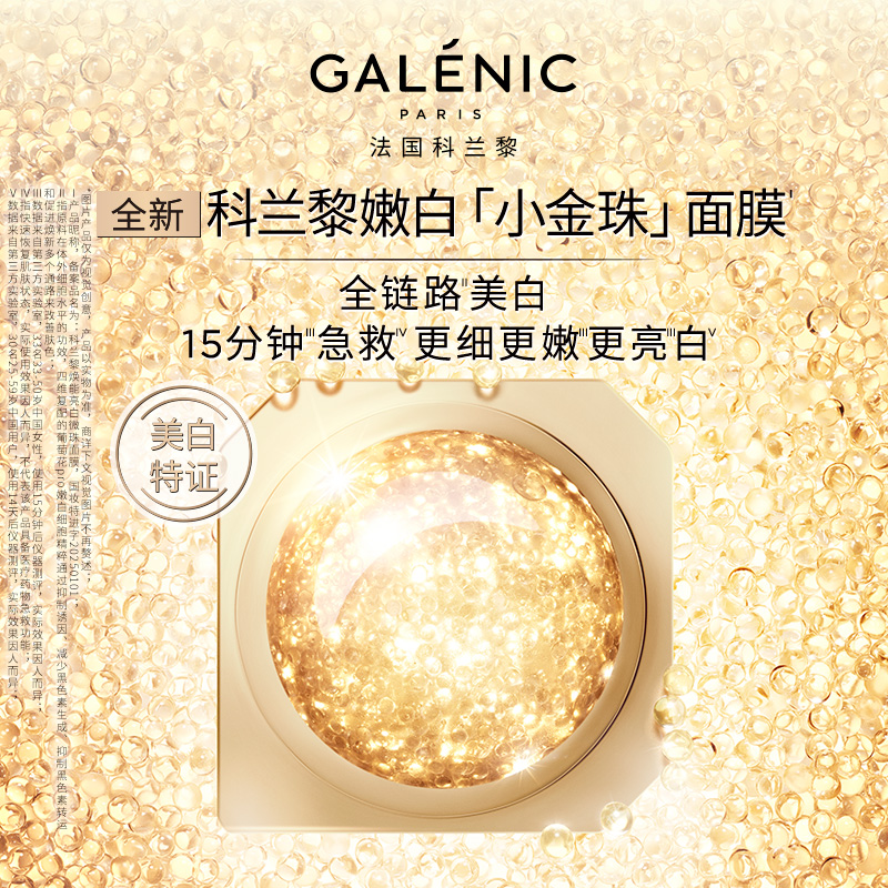 GALENIC法国科兰黎嫩白小金珠面膜5ml*6颗 