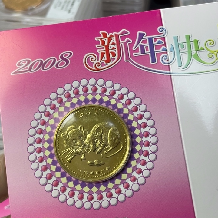 其他普通金属08年生肖鼠