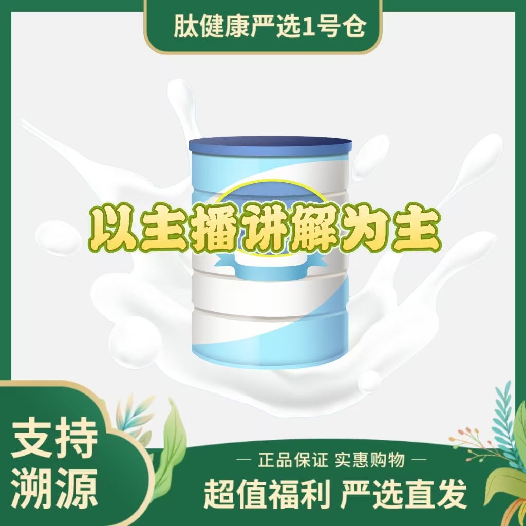 幼儿奶粉通用链接“以直播间讲解为主”正品保证儿童节