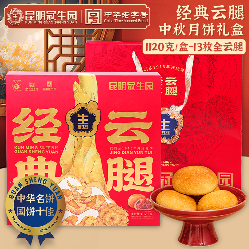 昆明冠生园云腿月饼礼盒装经典云腿云南宣威火腿饼多口味中秋送礼