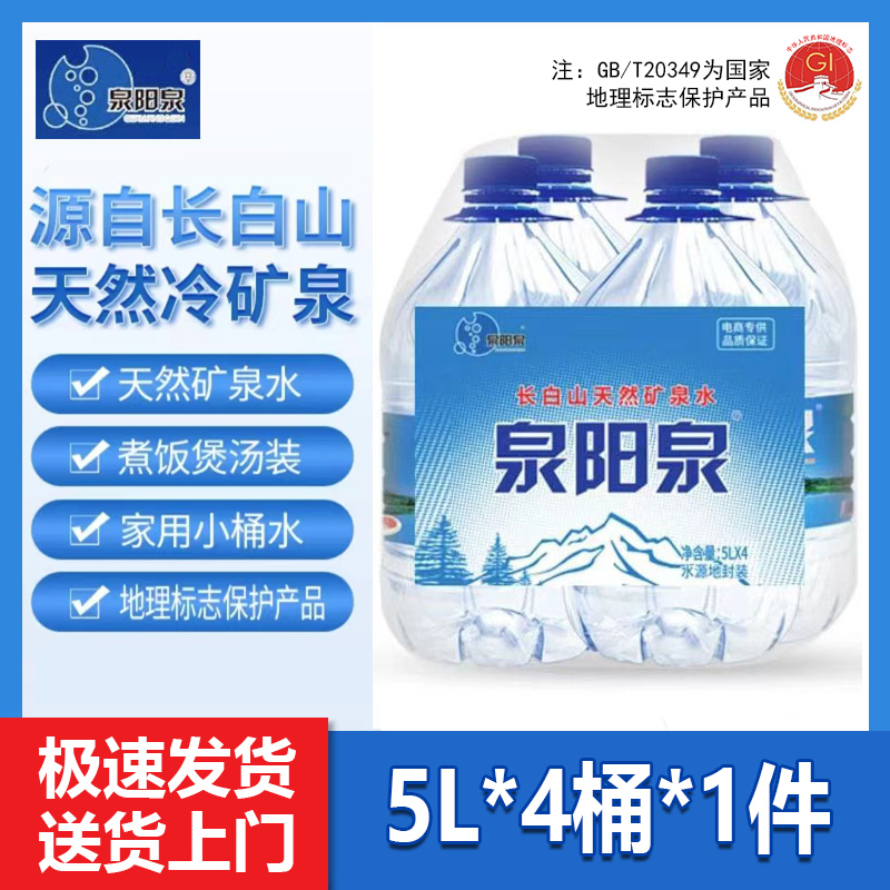 【送货上门】泉阳泉5L*4大桶矿泉水天然生态弱碱性夏天矿泉水整箱装
