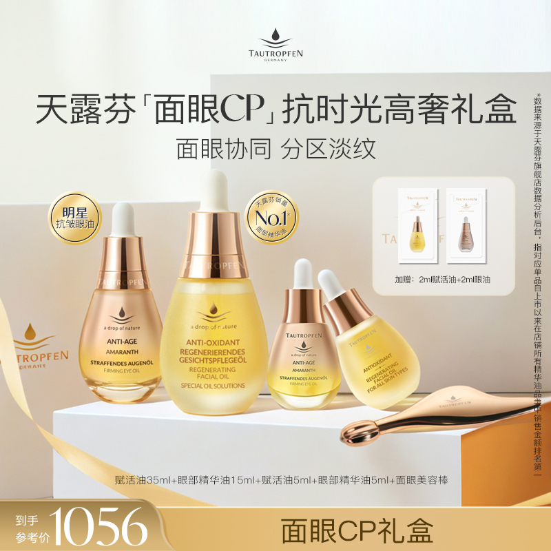 【礼盒】天露芬精华油全脸抗皱紧致以油养肤套装护肤精油