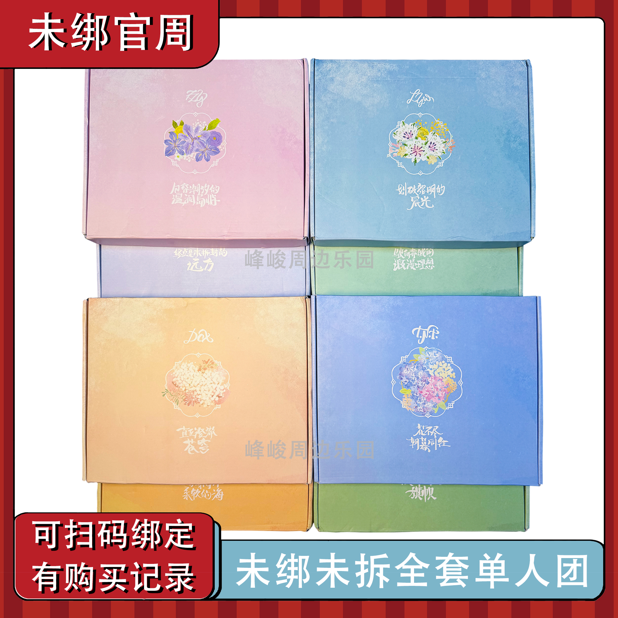 未绑未拆官周时代少年团大连冠军全套未拆单人款和团款