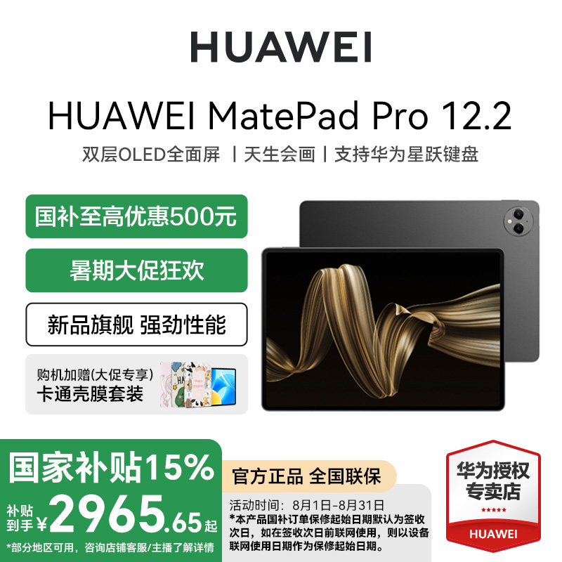 【国补爆款】华为MatePadPro12.2 双层OLED云晰柔光旗舰平板电脑