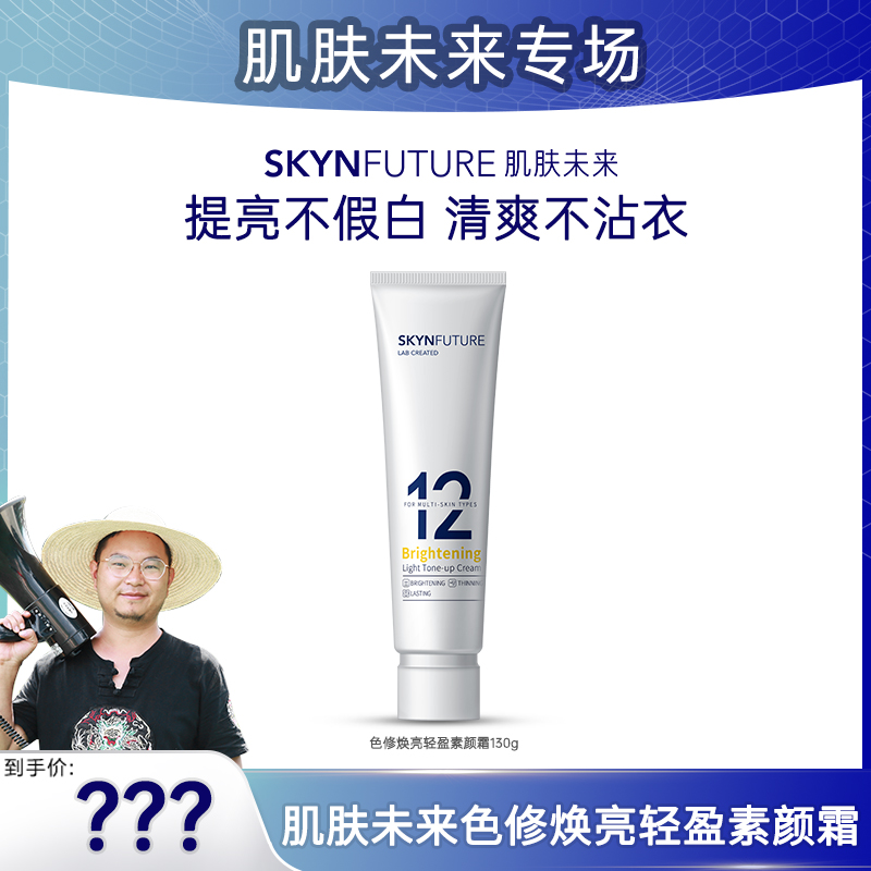 【村长专属】肌肤未来色修焕亮轻盈素颜霜自然提亮不假白