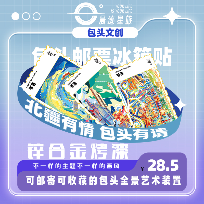 包头文创包头邮票冰箱贴