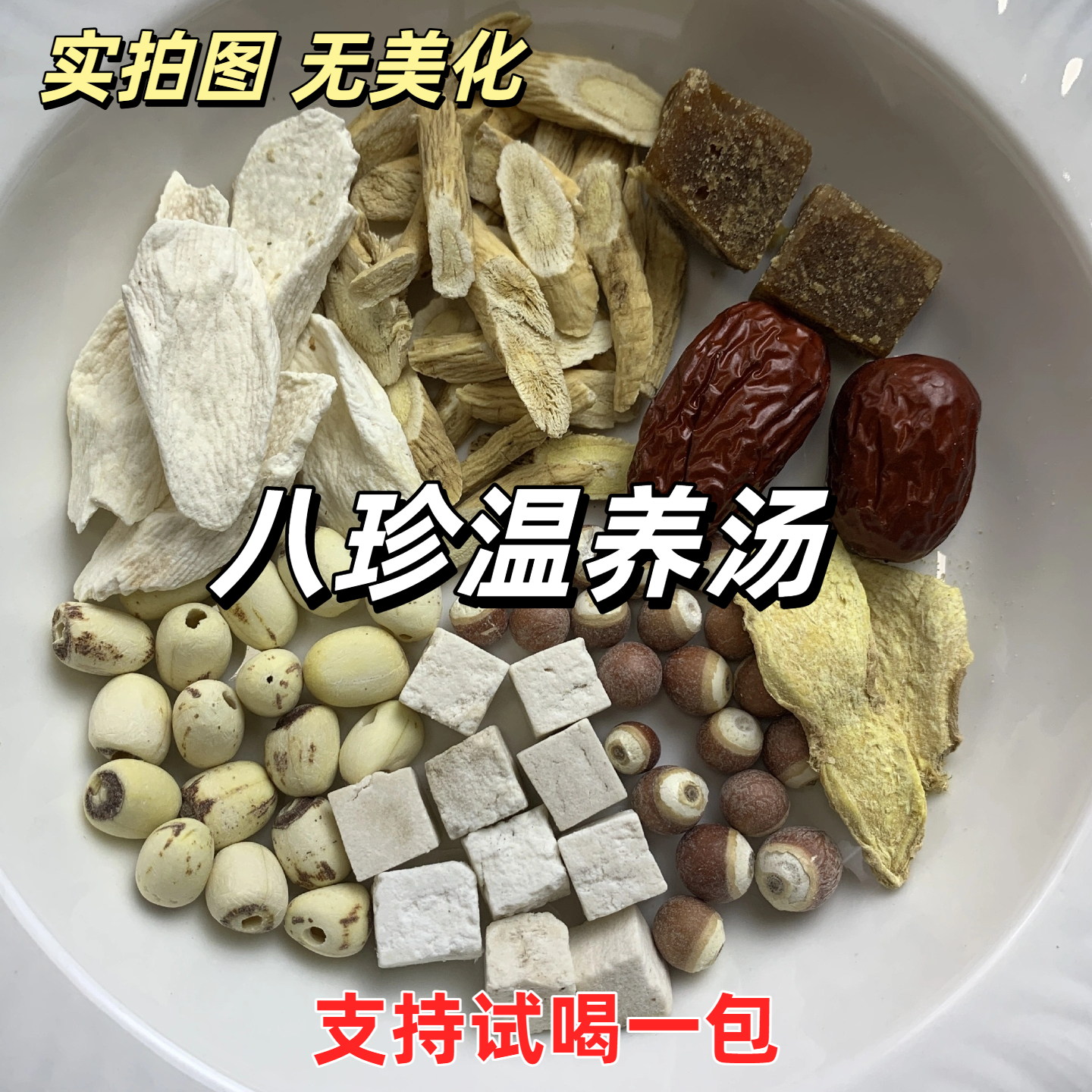 八珍温养汤配方食材独立包装可用于煮粥煲汤炖煮