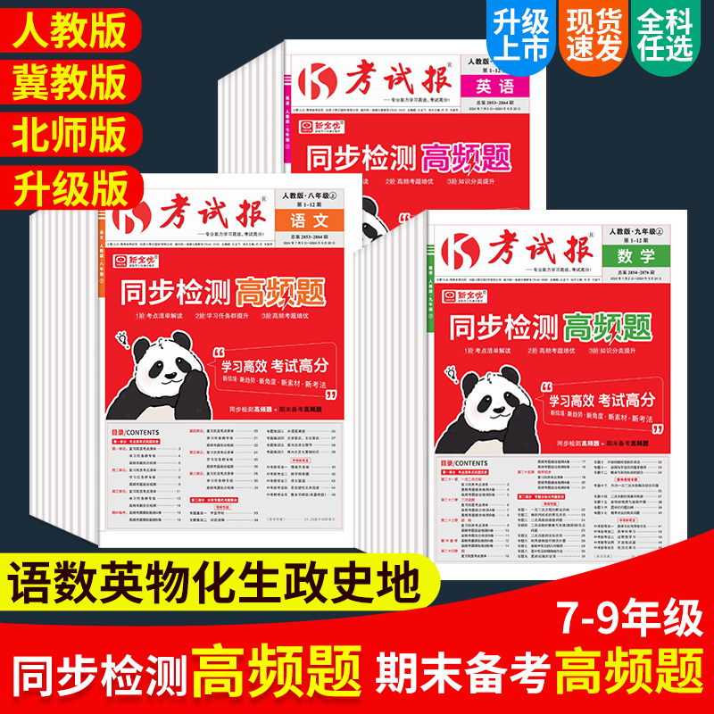 25版初中考试报同步检测七八九年级上册语文数学英语人教冀教专题