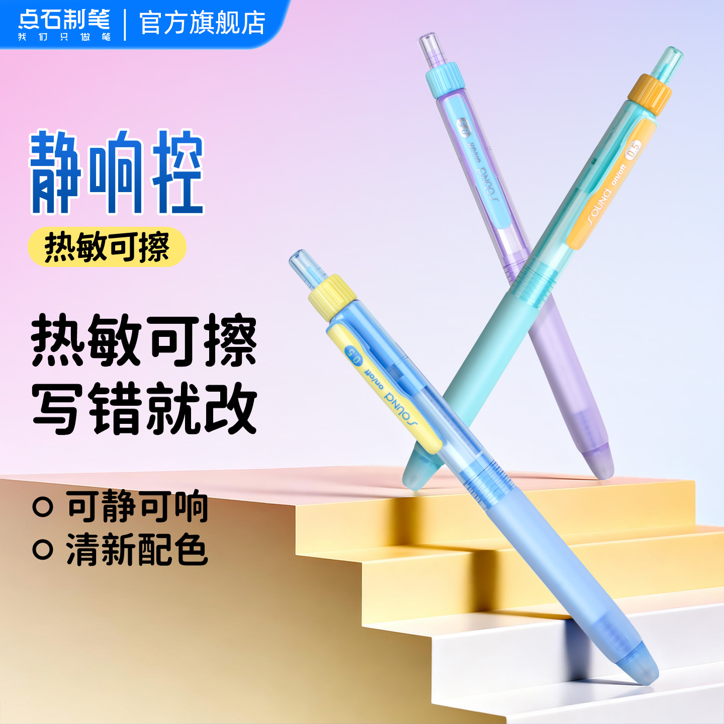 点石制笔静响控热敏可擦中性笔写错就改可静可响