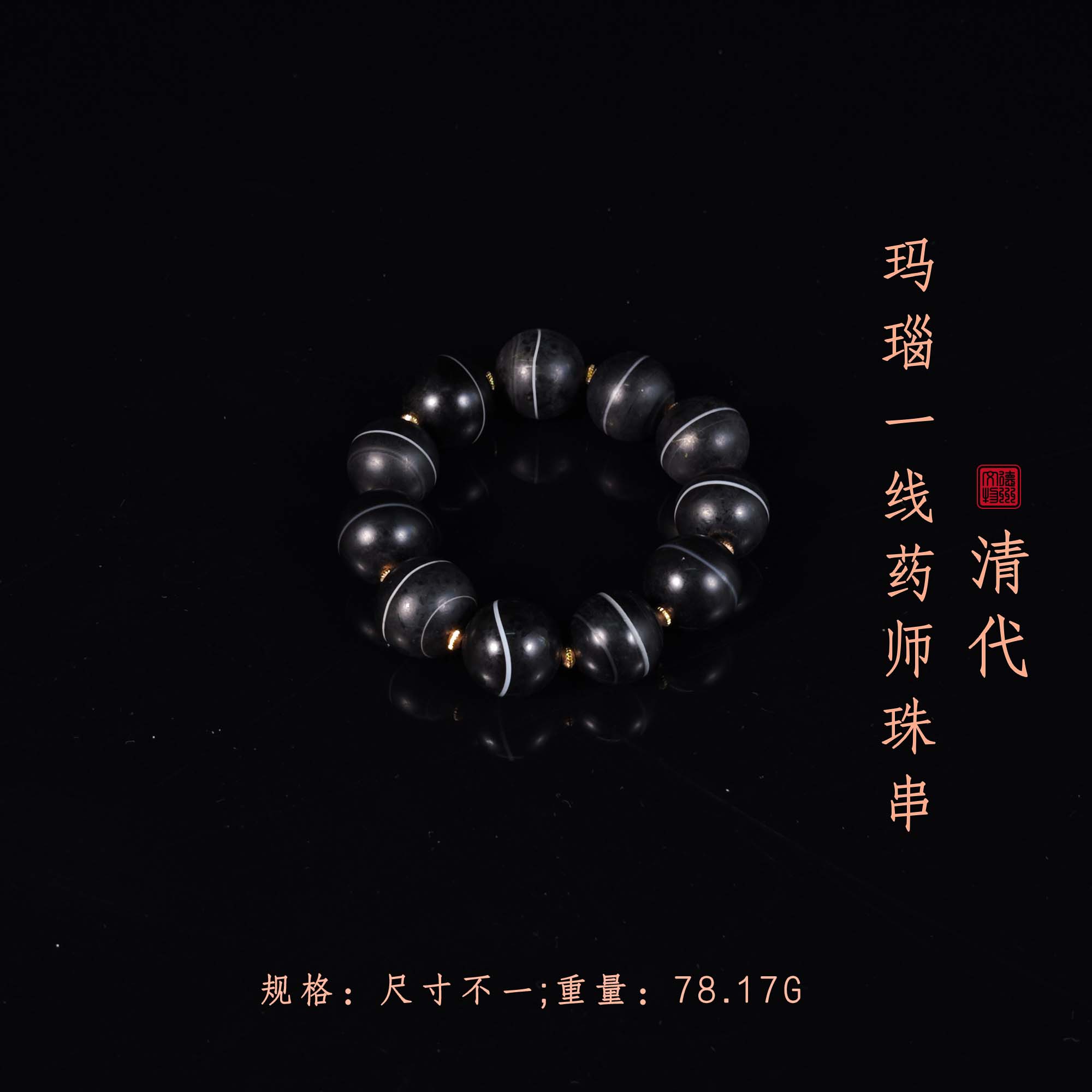 清代玛瑙一线药师珠串/DZ100293/古玩/收藏/德州文物