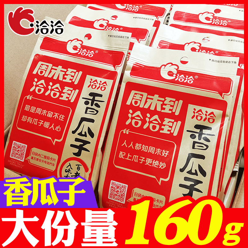 洽洽160克香瓜子五香入味经典红袋葵花籽休闲解馋办公室追剧零食