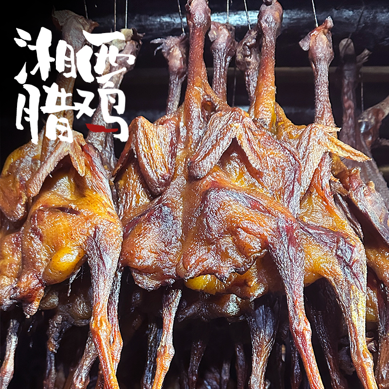 湘西柴火烟熏腊鸡湖南特产特色整只高山散养跑山鸡非风干腊肉香肠