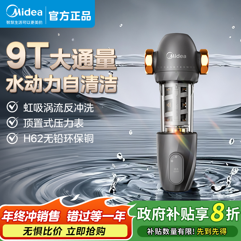【新品上市】美的新品9T前置过滤器大通量正反冲洗家用自来水净水器