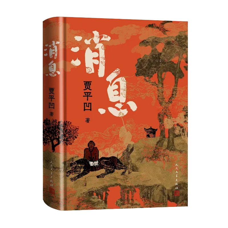 文学· 消息 贾平凹著