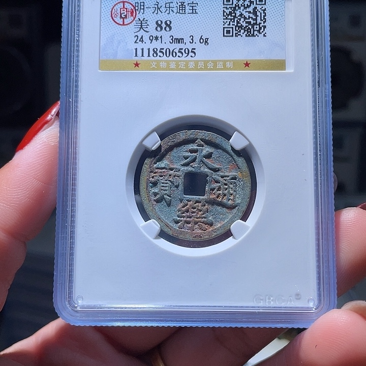 铜轩缘 永乐通宝编号6595