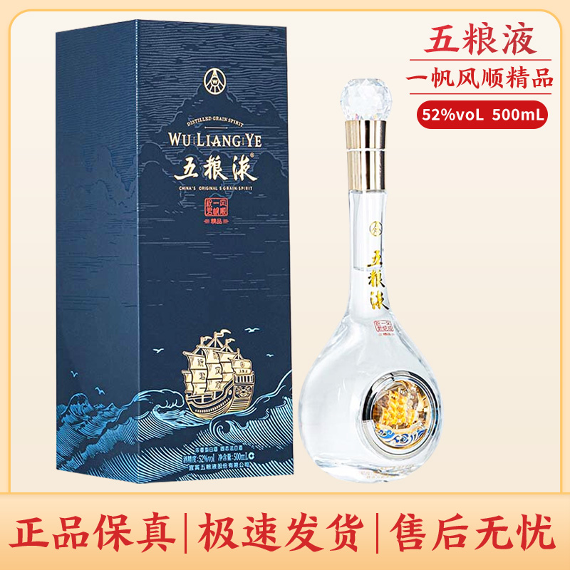 五粮液祝君一帆风顺精品浓香型白酒摆柜（拍两瓶送礼袋）52度500ml