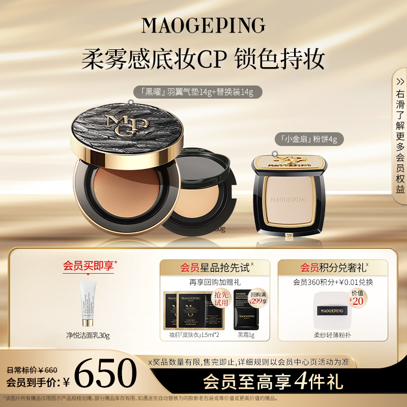 毛戈平黑羽翼粉底液气垫14g+14g替换芯+小金扇粉饼4g