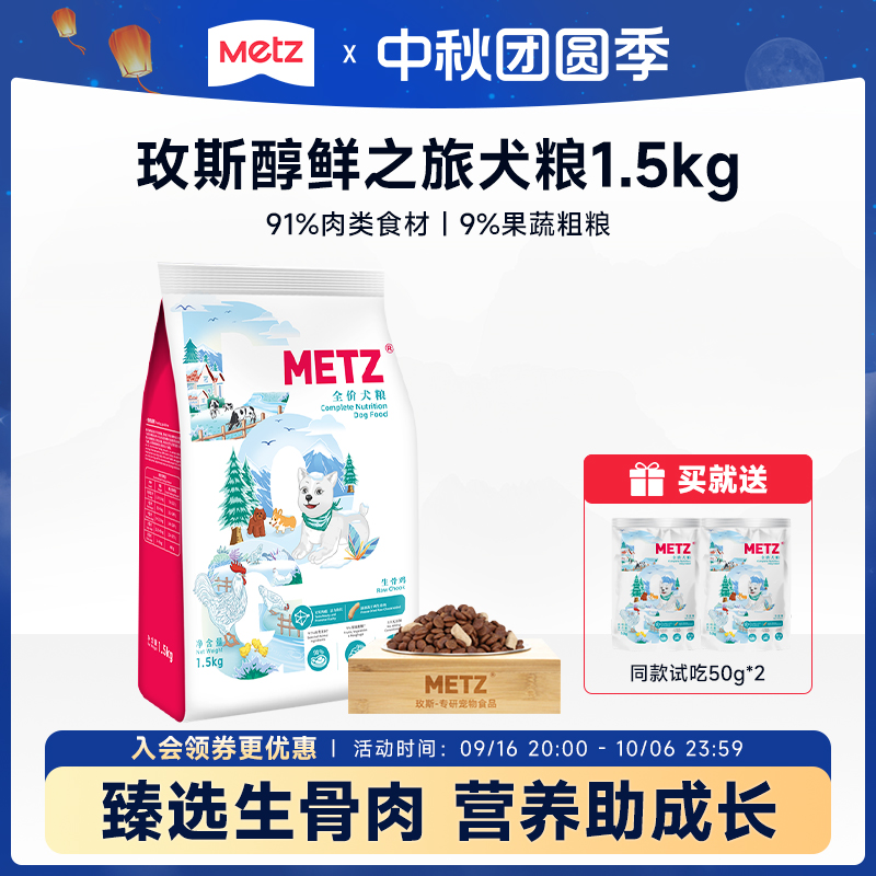 【醇鲜之旅犬粮1.5kg】玫斯生骨鸡全期狗粮宠物营养全价成幼犬通用