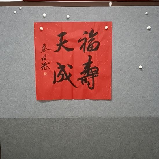 书法四尺斗方福寿天成著名书法老师