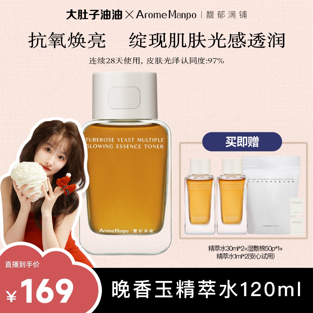 【大肚子油油专属】AM馥郁满铺晚香玉光感发酵精粹水120ml