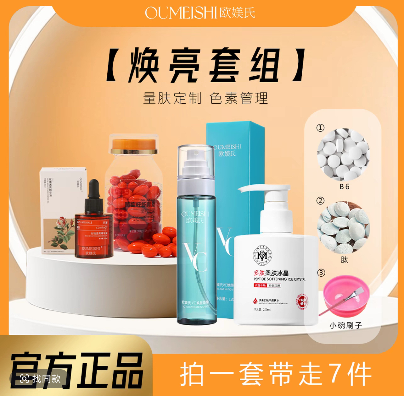 OUMEISHI欧媄氏7件套