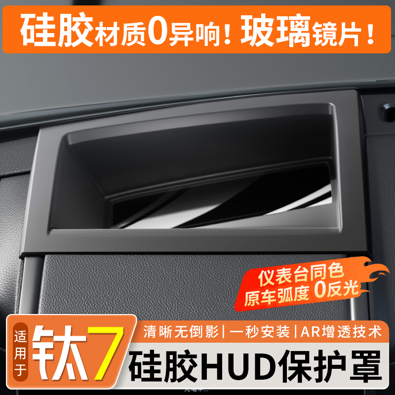 适用方程豹钛7抬头显示保护罩框黑科技升级HUD防护罩车内用品