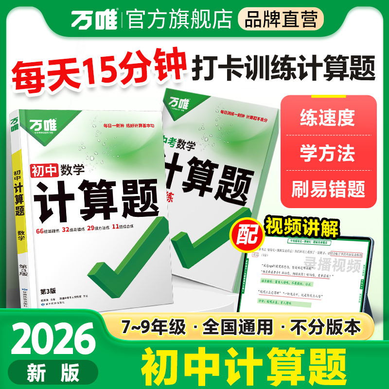 万唯中考计算题七八九年级2026版全国通用初中天天练强化训练推荐