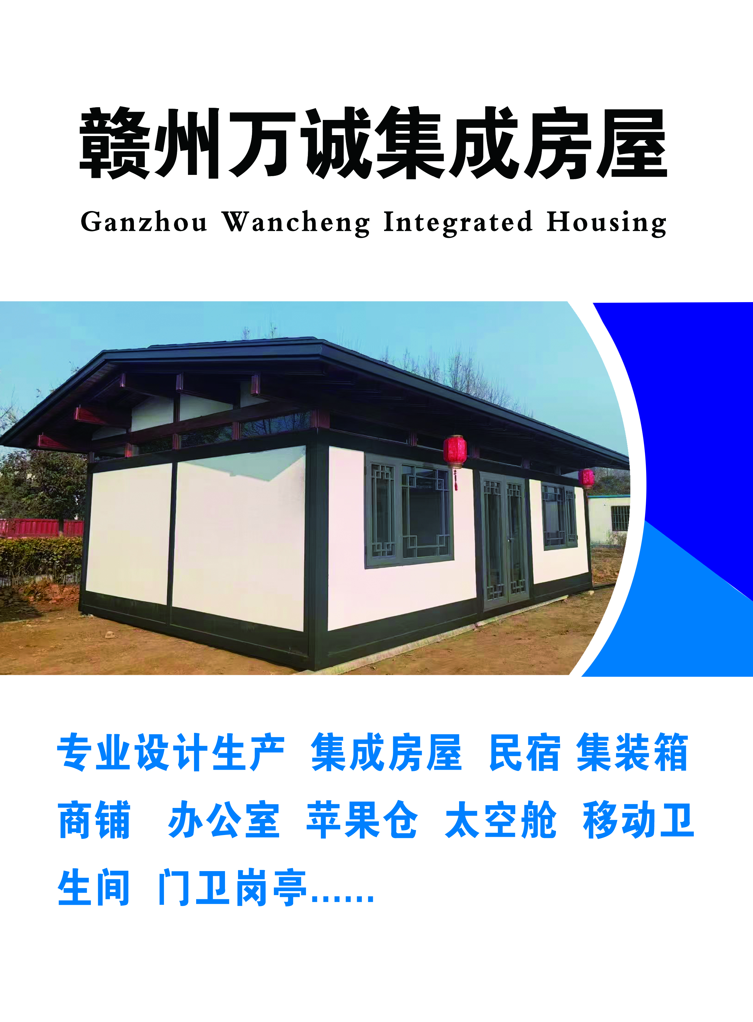 赣州万诚 集成房屋  集装箱房